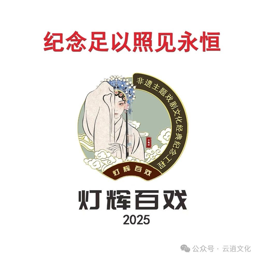 非遗主题戏剧文化经典纪念工程启动仪式暨北路梆子泰斗贾桂林先生纪念系列设计稿发布会在金华举行