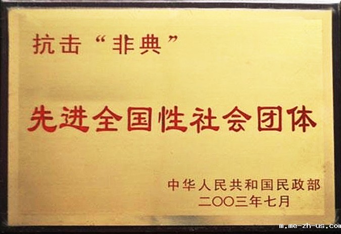 200307民政部抗击非典先进全国性社会团体