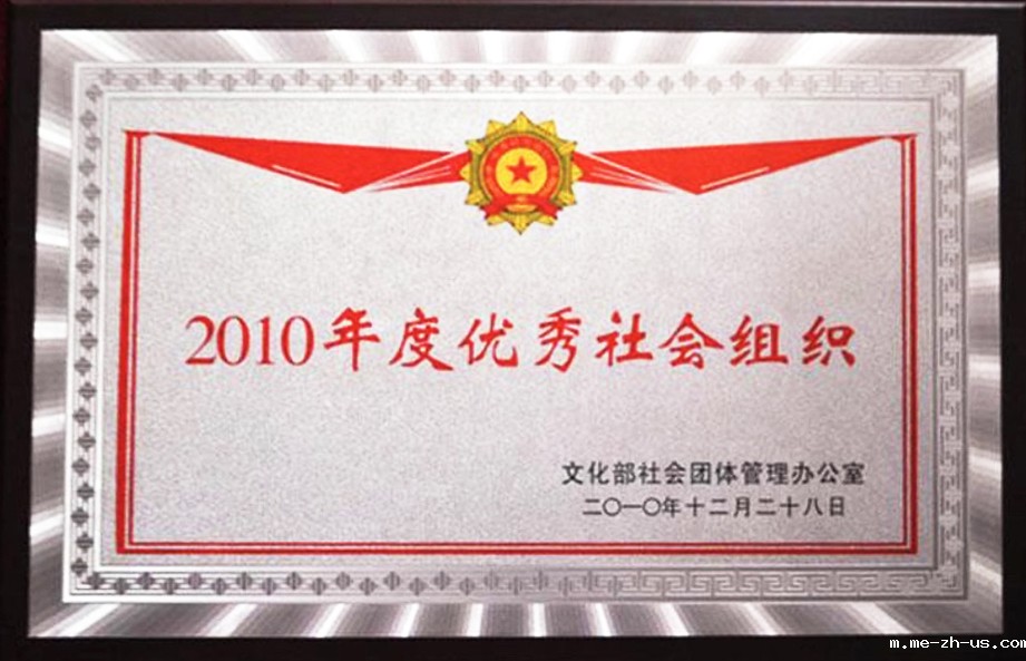 201012文化部2010年度优秀社会组织