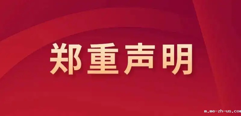 关于博鳌中国传统文化高峰论坛的声明