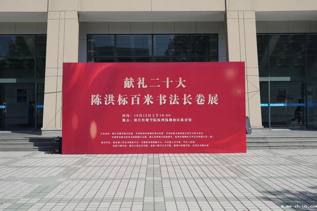 【视频】“献礼二十大——陈洪标百米书法长卷展”在浙江传媒学院举办