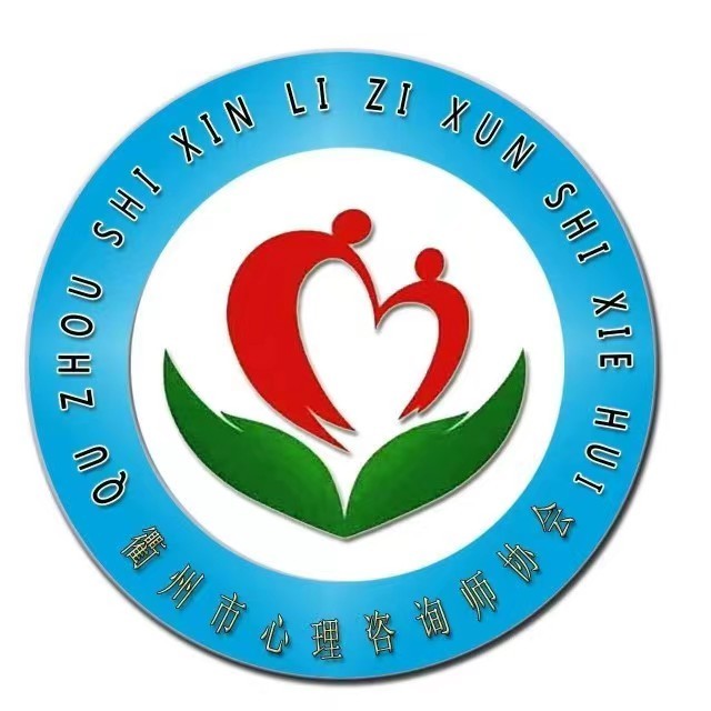 衢州市心理咨询师协会