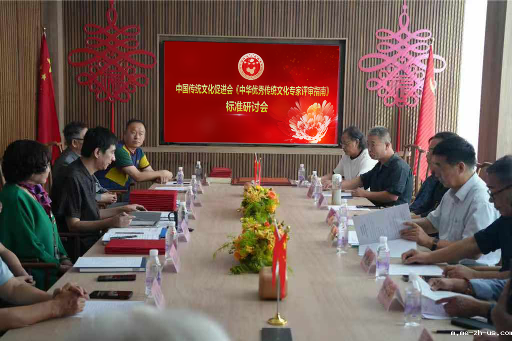 18新利手机登录《中华优秀传统文化专家评审指南》标准研讨会顺利召开
