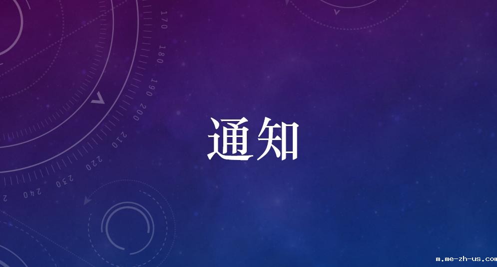 关于召开国学经典・中华优秀传统文化传承发展大会的通知