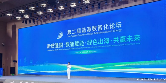 第二届能源数智化论坛在京成功举办 我会助力现代能源文明建设